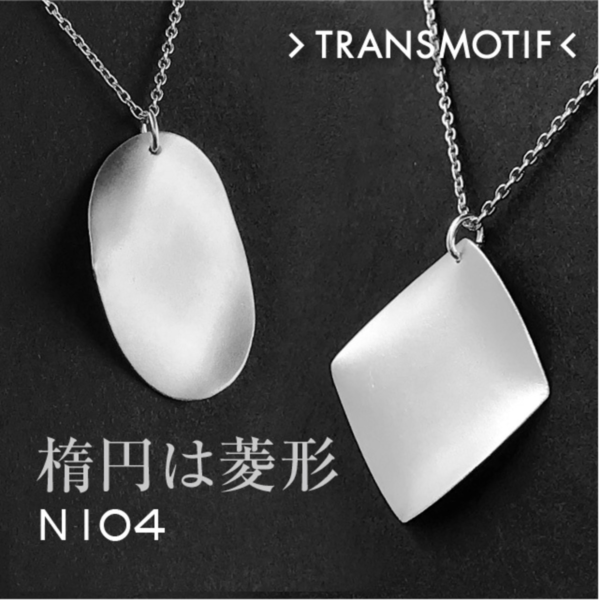 N104「楕円は菱形」変身シルバーネックレス・1個 | ＜錯覚アクセ 