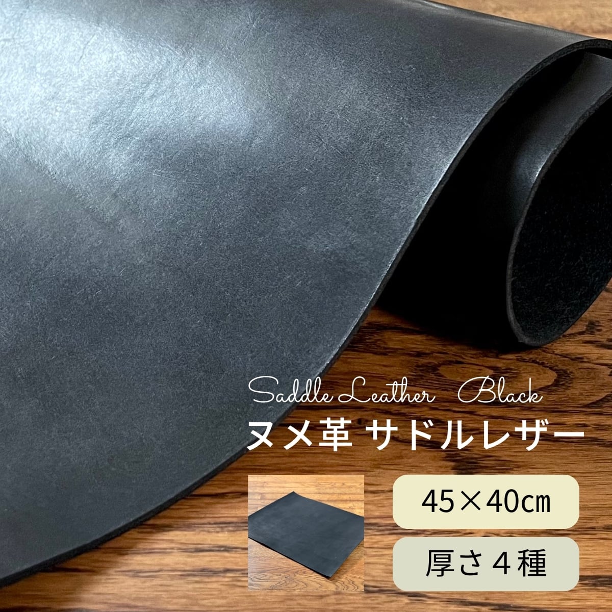 ヌメ革 サドルレザー 黒 / 45×40cm / 厚さ1.2・1.5・2.0・2.5mm
