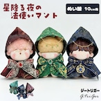 星降る夜の魔法使いマント【10cmぬいぐるみ用】TGMC-1302