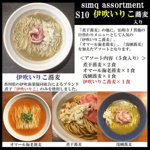 【期間限定】伊吹いりこ蕎麦入り！「simq assortment Ｓ１０」