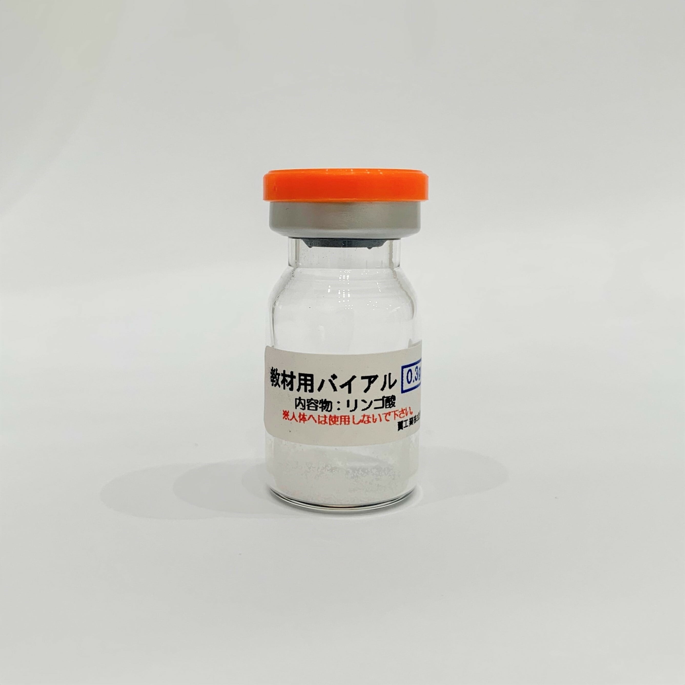 【トレーニング用】245円 【 0.3g 】(リンゴ酸入り) TSUBASAバイアル ツバサ 教材用バイアル 演習用バイアル(医療機器・医薬品ではありません)