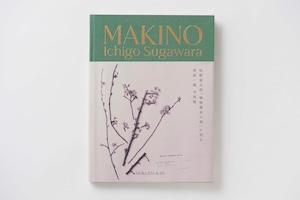 菅原一剛 写真集「MAKINO 植物の肖像」