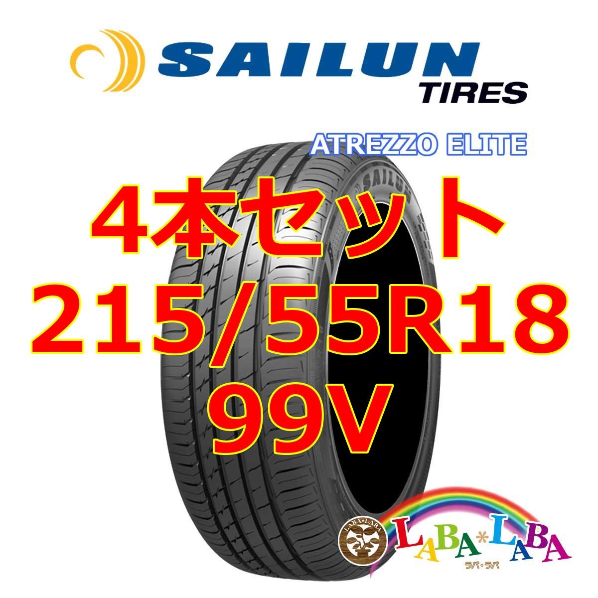 SAILUN ATREZZO ELITE 215/55R18 99V サマータイヤ 4本セット | labalaba
