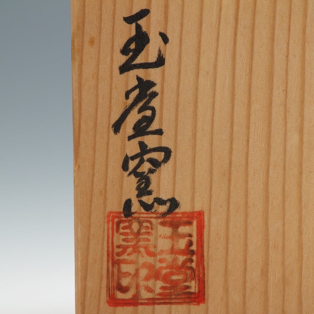 桃山窯 手塚玉堂 ｜TEDUKA Gyokudo 清水焼 色絵八橋絵 茶碗 共箱