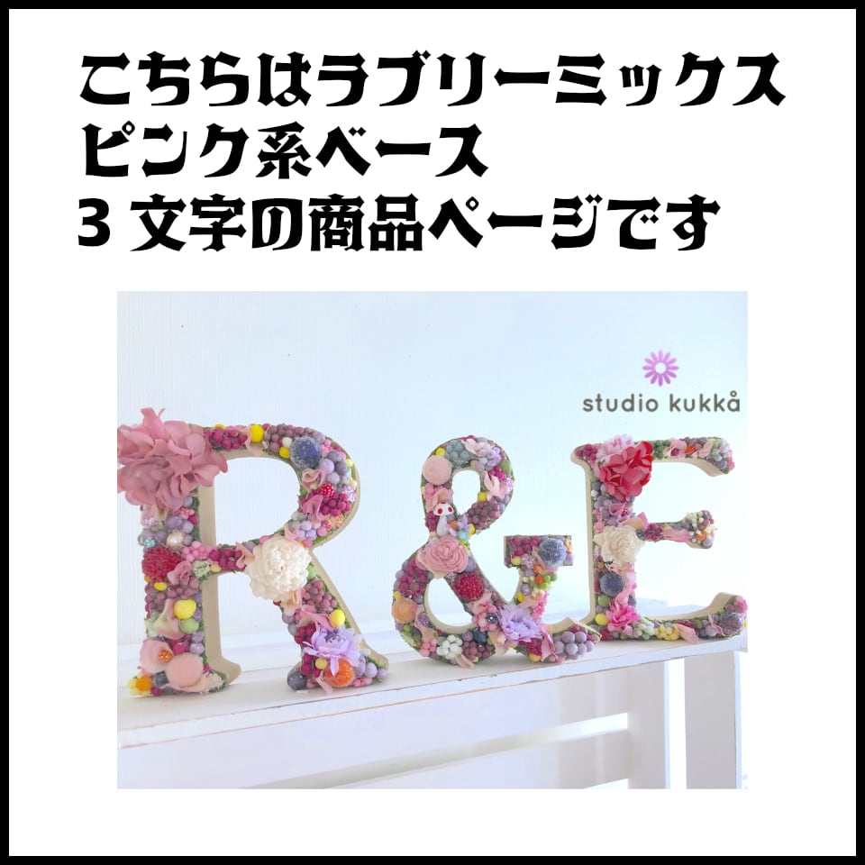 Eri-Haru様確認用]アルファベット オブジェ