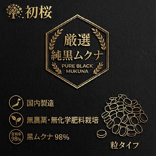 厳選 純黒ムクナ 【初桜】 90粒　約10日分（10%消費税込み価格）
