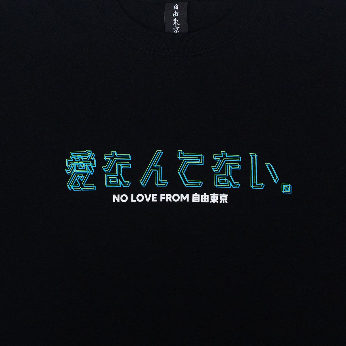 愛なんてない。Tshirts vol.2 | LIBERTYTOKYO 愛なんてない。Tshirts vol.2 | LIBERTYTOKYO