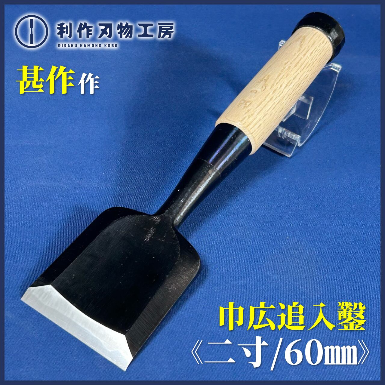 鑿 | 利作オンラインストア｜職人さんのためのプロ道具・刃物専門店