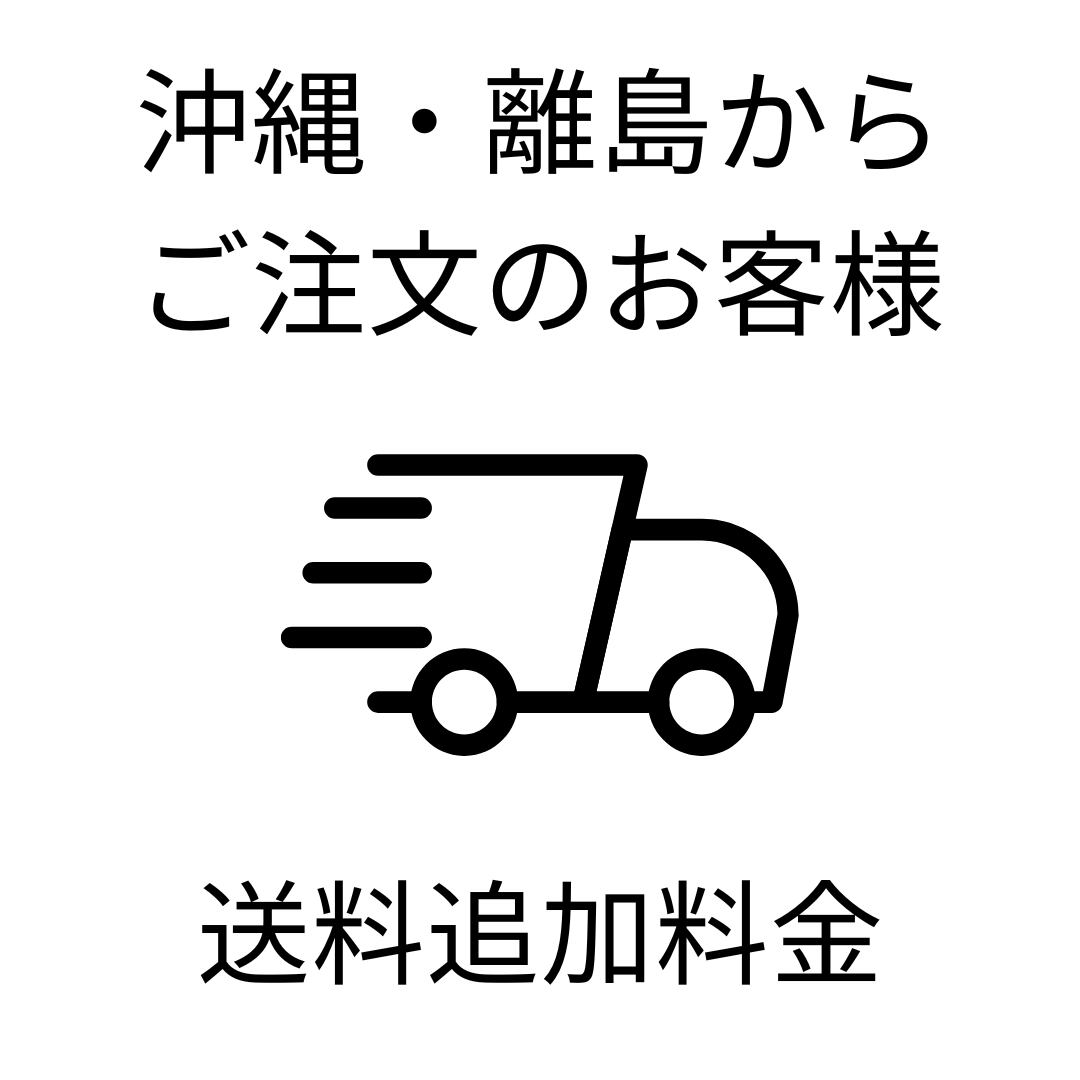 沖縄・離島からご注文のお客様用 送料追加料金