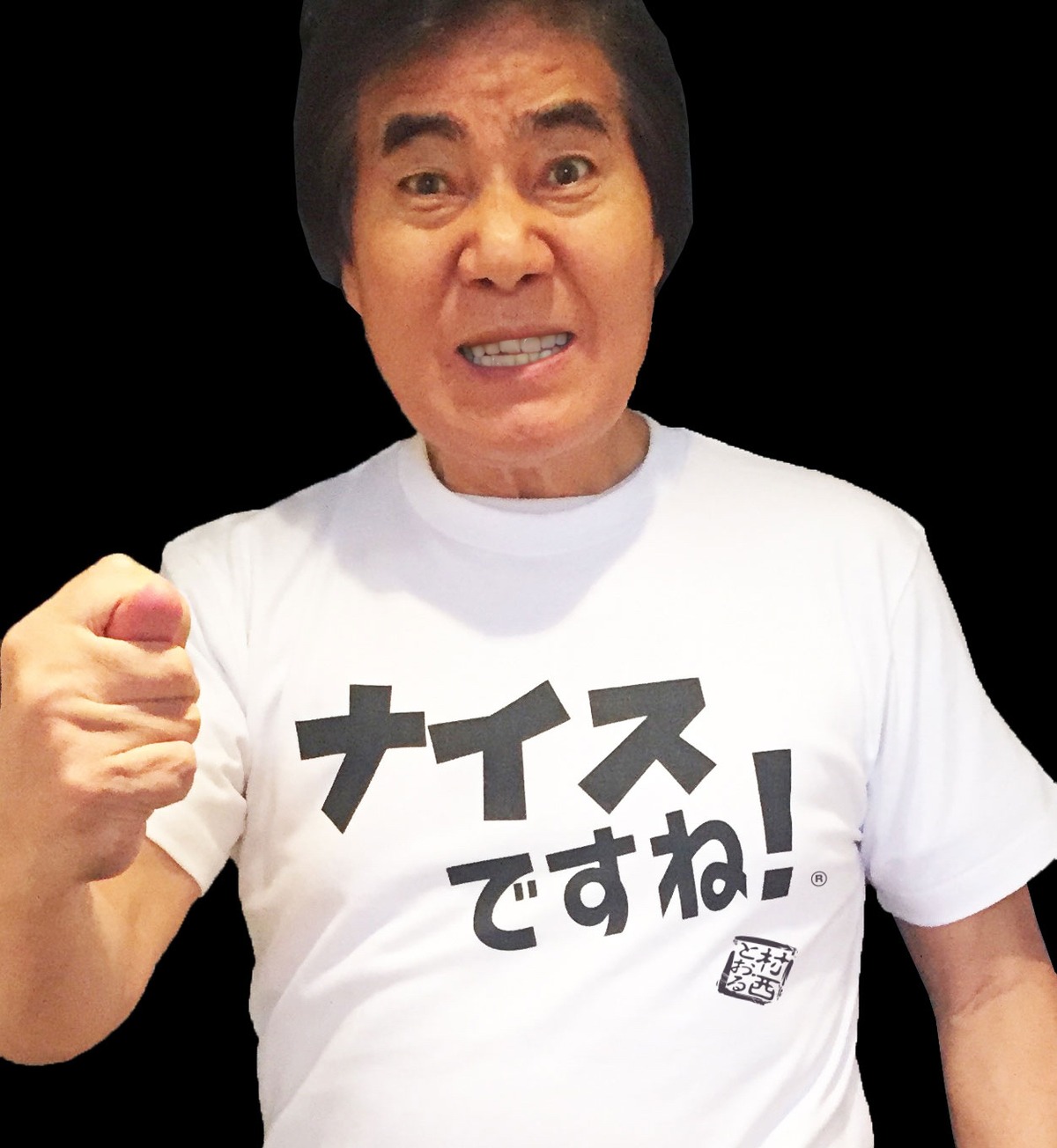 ナイスですね！」Tシャツ・白 | 村西とおる ナイスですね！ONLINE SHOP