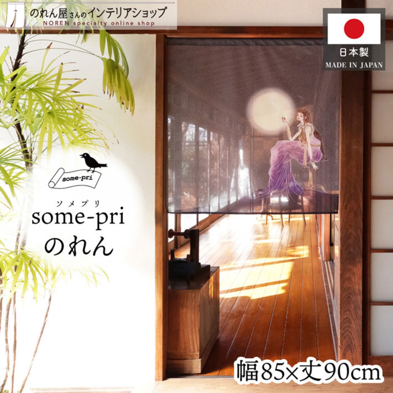 【受注生産】のれん ソメプリ 月とミューズ 85×90cm 44799