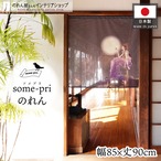 【受注生産】のれん ソメプリ 月とミューズ 85×90cm 44799