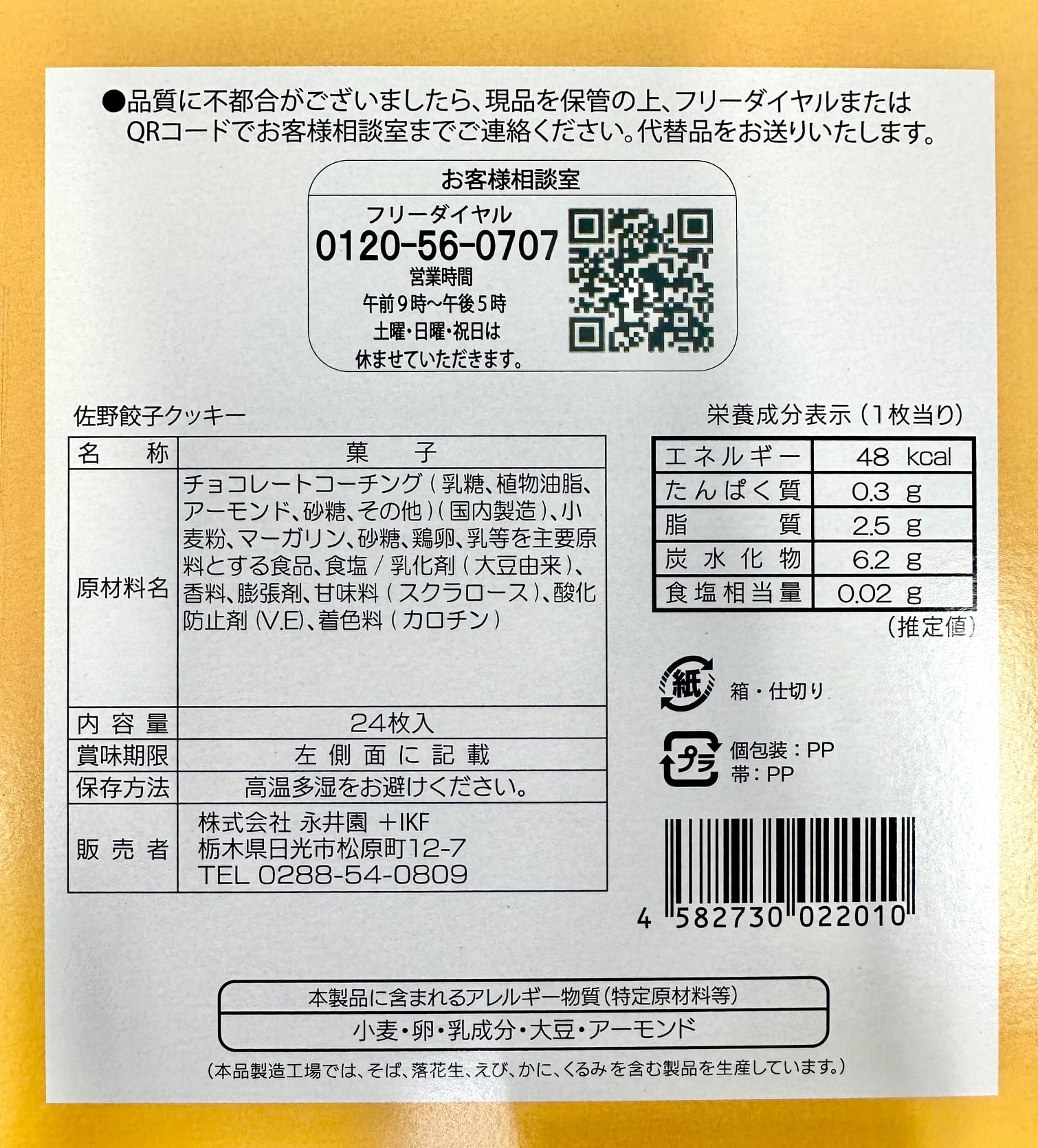 佐野餃子クッキー | オンラインショップさのまるの家