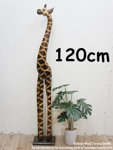 キリンのオブジェ NA 120cm きりんさん 木彫りの動物 木彫りの置物 ハンドメイド 動物インテリア バリ雑貨 アジアン雑貨 動物置物 彫刻 一刀彫 木製オブジェ エスニック アジアンインテリア バリ島 GIRAFFE NA 120