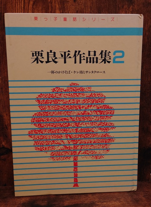 栗良平作品集　2＜栗っ子童話シリーズ＞