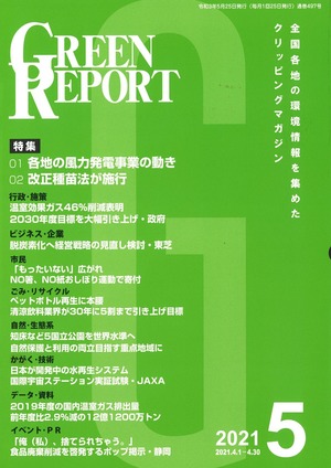 GREEN REPORT　2021年5月号