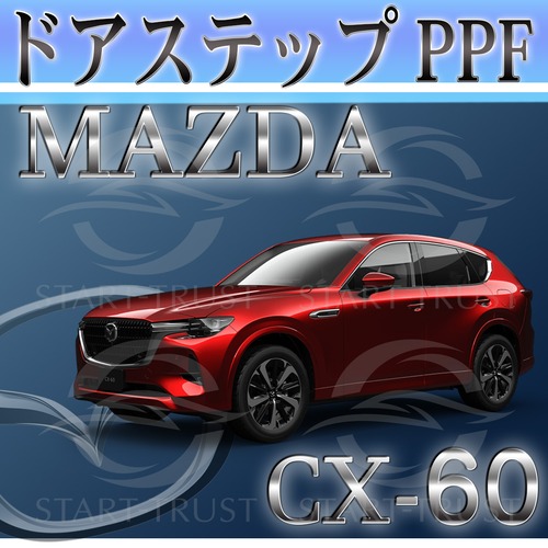 マツダCX-60 KH系(2022年12月~) | ステップ用XPEL PPF マット（半透明ツヤ消し）