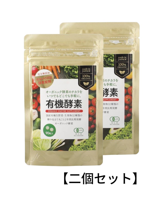 【日本初】有機酵素錠剤【完全無添加】90粒×2袋