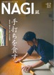 NAGI-62　＜2015秋号＞ 特集：手打ちを食す