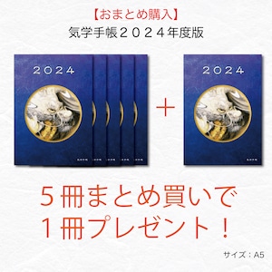 【おまとめ購入がお得！】2024年度版　気学手帳 ５冊＋１冊プレゼント