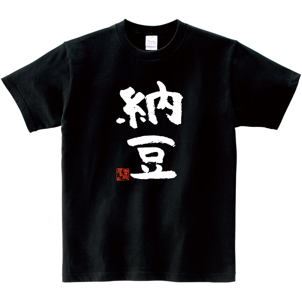 納豆 Tシャツ ka300-72 健康・日本の食文化 漢字Tシャツ おもしろTシャツ メッセージ Tシャツ