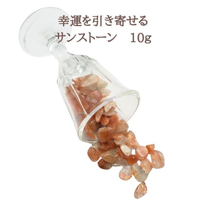 サンストーン さざれ石 10g パワーストーン 天然石 幸運 開運 オレンジの石 浄化用 原石 お守り 普通郵便 送料無料 誕生日プレゼント