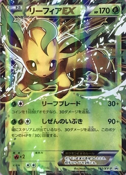 【Cランク】リーフィアEX(192/XY-P(プロモ)