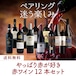 やっぱり赤ワインが好き?赤12本セット【送料無料】31％OFF　(B712022)