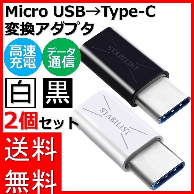 typeC 変換 アダプタ セット micro USB タイプC　白・黒セット