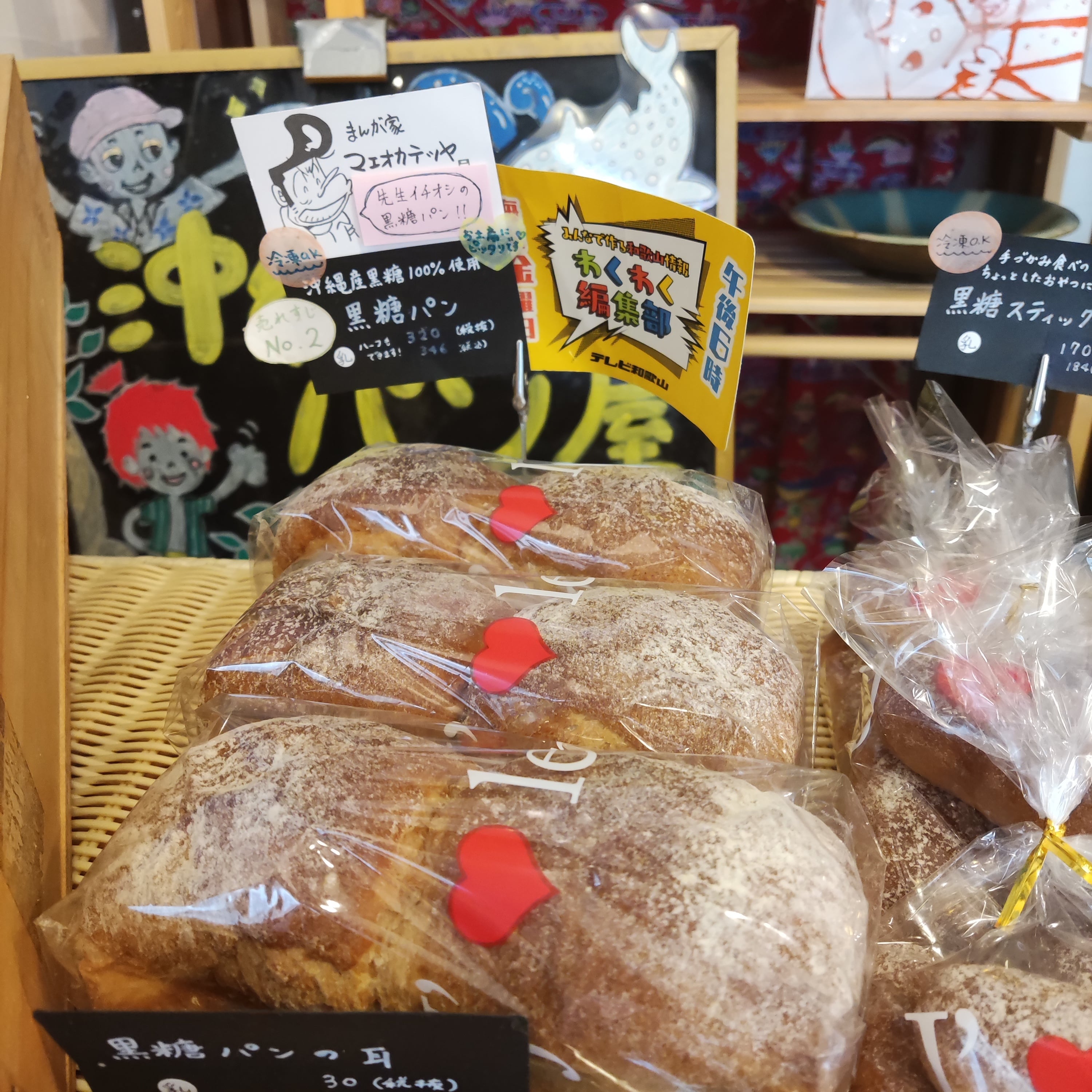 60サイズ「わけあり」沖縄の食文化を取り入れた、ジママヤベーカリーの