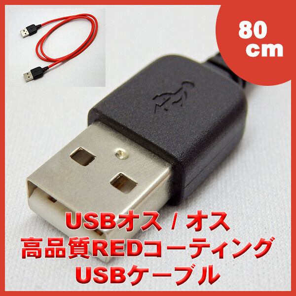 USB A オス-オス ケーブル 80CM SSA SU2-AM80R | エスエスエー