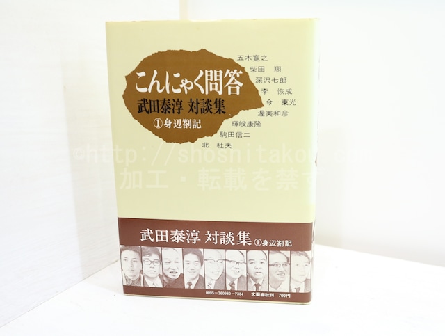 こんにゃく問答　1　身辺箚記　武田泰淳対談集1　/　武田泰淳　　[32460]