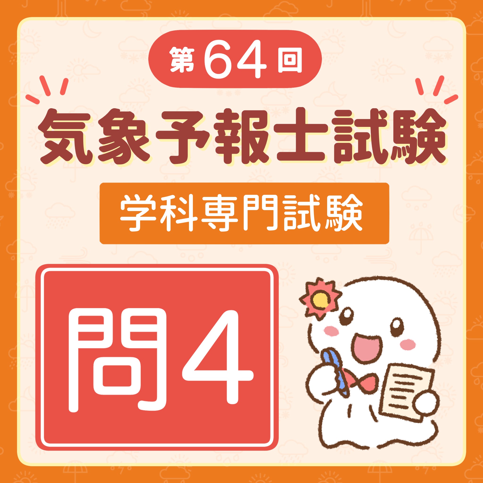 【解説】第64回(令和7年度第1回)気象予報士試験 学科専門試験 問4