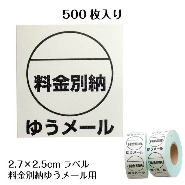 ゆうメール 料金別納 ラベル シール 500枚 25×27mm 長方形 上質紙 業務用