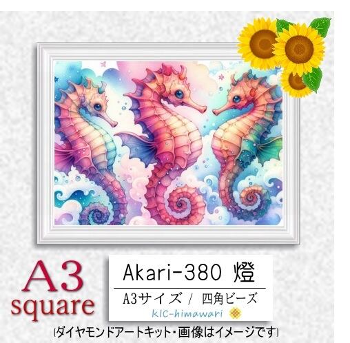 【国内製造】A3サイズ四角オーロラビーズ3色入   akari-380　ダイヤモンドアート