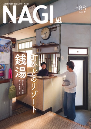 NAGI-88　＜2022春号＞ 特集：町かどのリゾート 銭湯