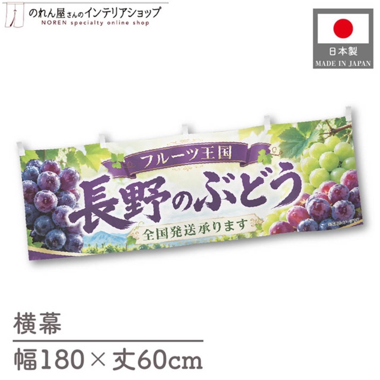 【受注生産】横幕 ポンジ 長野のぶどう02 180×60cm 52371