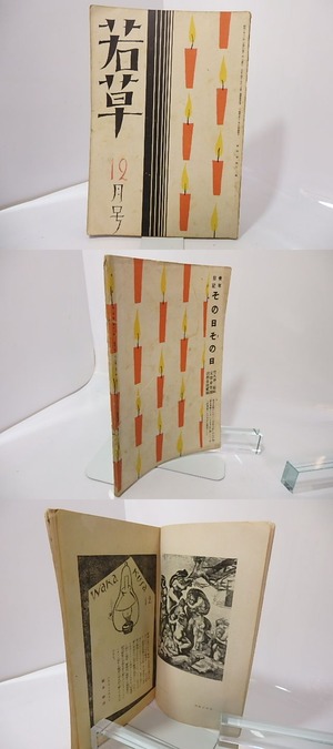 （雑誌）若草　第4巻第12号　/　藤村耕一　編　竹久夢二表紙　[27342]