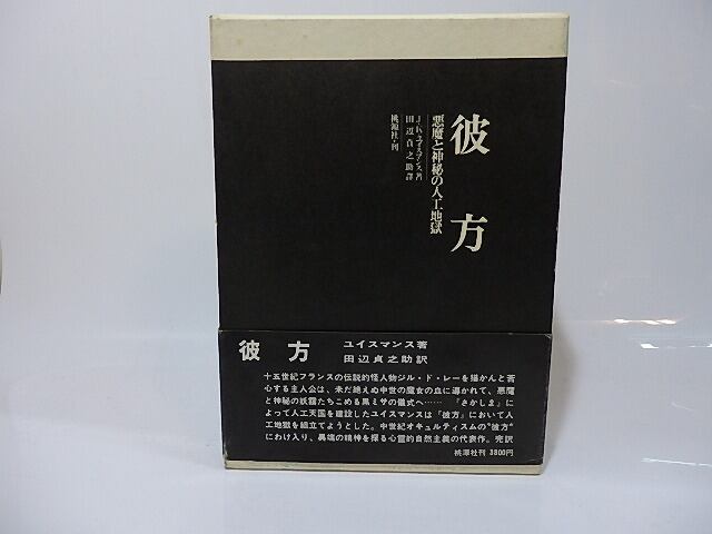 彼方　悪魔と神秘の人工地獄　（昭51年版）　/　J・K・ユイスマンス　田辺貞之助訳　[26462]