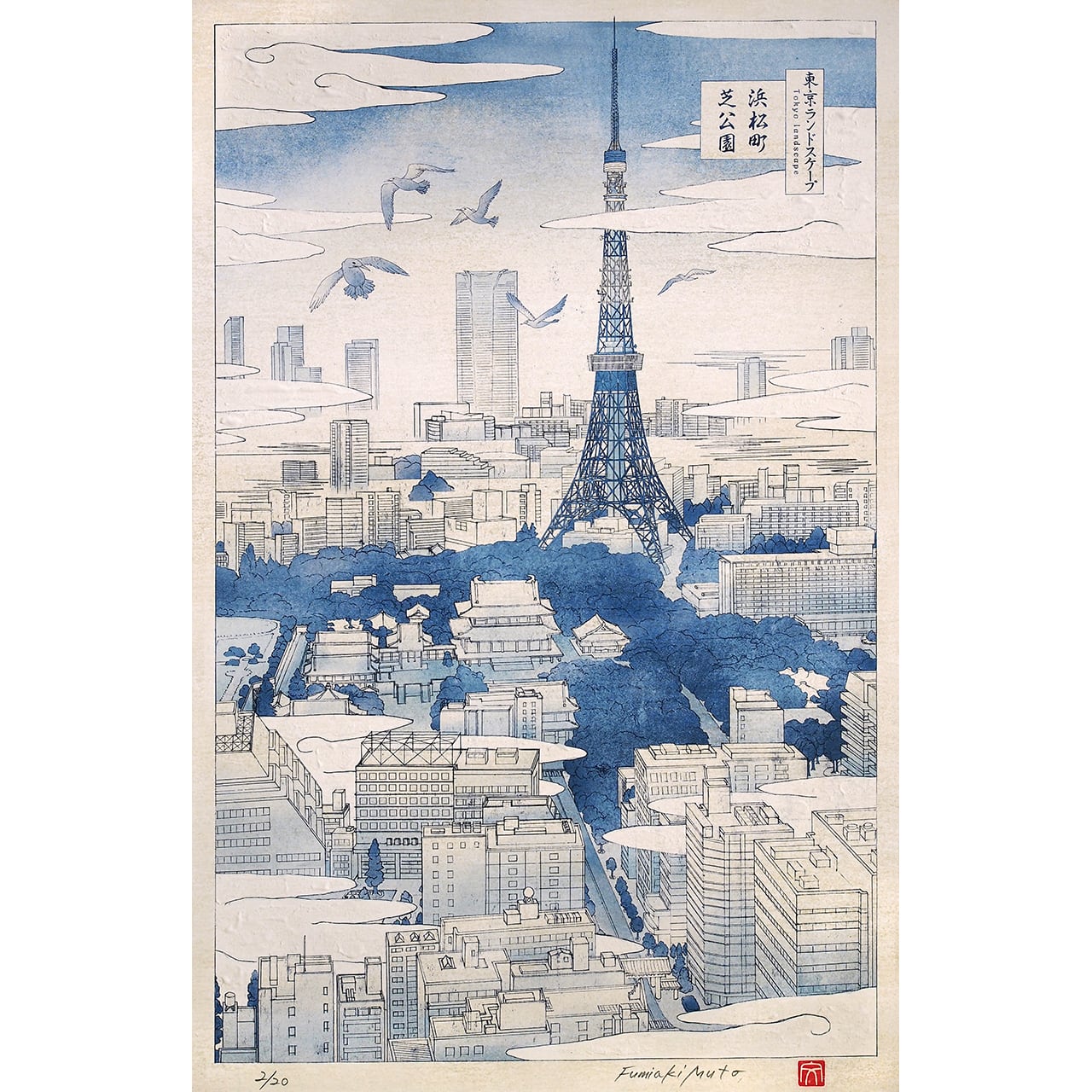 東京ランドスケープ 浜松町・芝公園 ｜ 版画 | muto fumiaki artwork