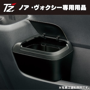 【TZ】ノア・ヴォクシー専用品！サイドBOXゴミ箱(V9TZJF003/V9TZJF004)