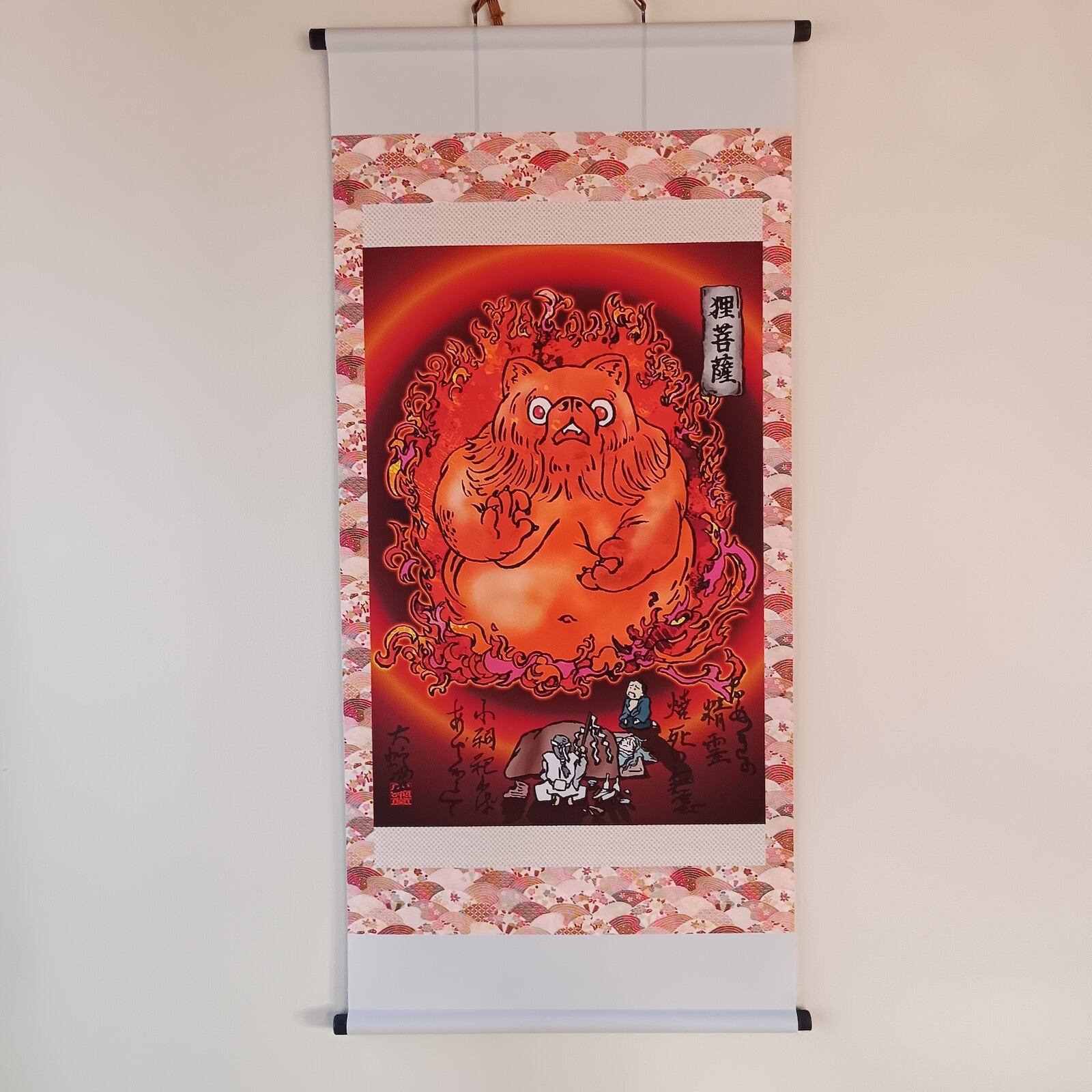 妖怪695・狸菩薩(神奈川・相模原市) | 大蛇堂-おろちどう-