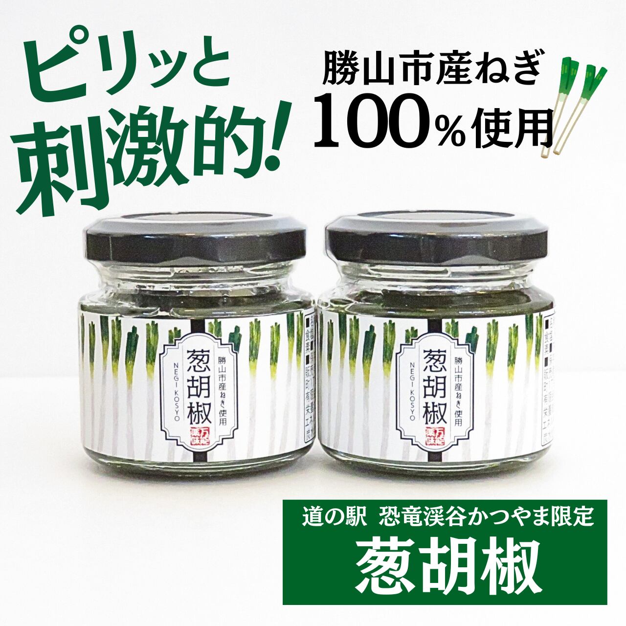 葱胡椒(ねぎこしょう)|勝山市産ネギを100%使用した万能調味料