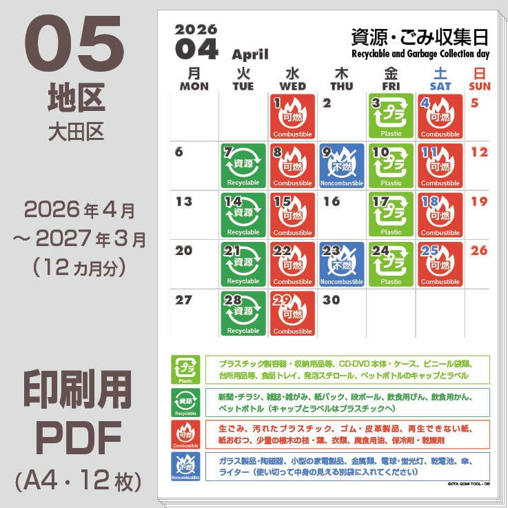 大田区ゴミの日カレンダーPDF（2026年度版）-05地区 | 【ゴミの日