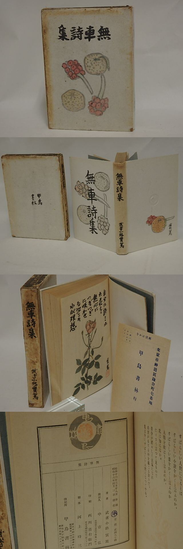 無車詩集 初版 武者小路実篤 書肆田高