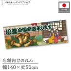 【受注生産】のれん 松茸全国発送承ります 桜 Ukiyo-e Style 140×50cm 44031