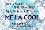 新素材ネッククーラー『ME LA COOL』