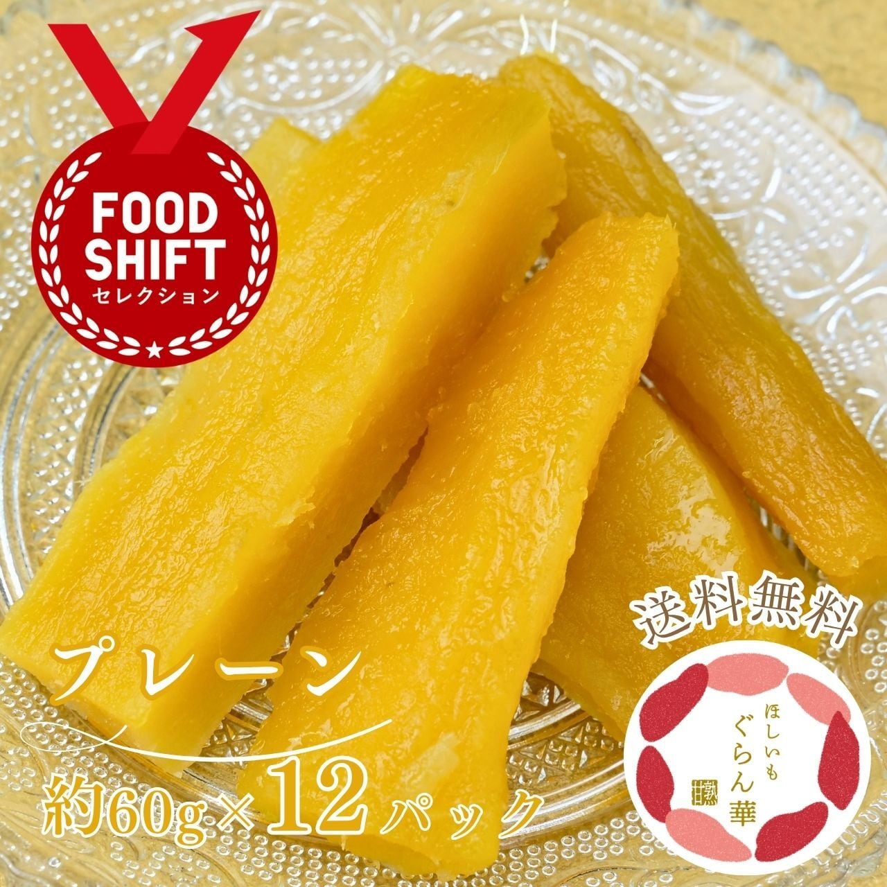 干し芋 紅はるか 国産｜ほしいもぐらん華 プレーン 12個セット 無添加