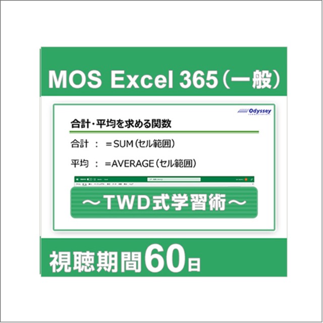 動画で学習！MOS 365対策 Excel一般レベル ～TWD式学習術～ [60日間]