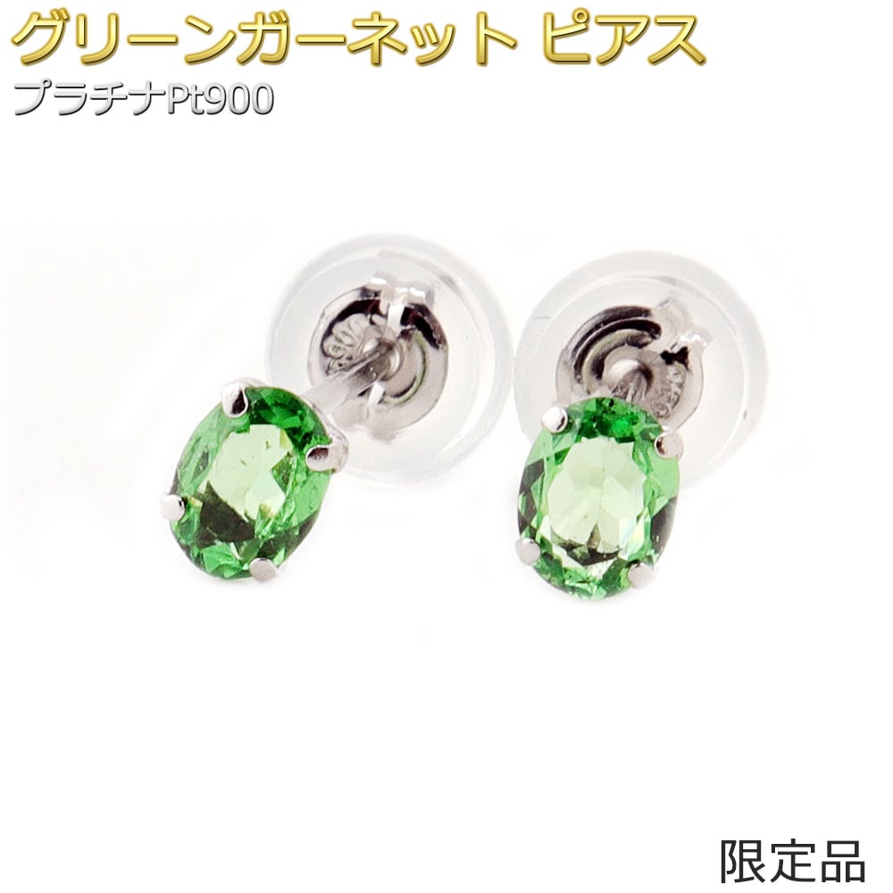 【限定2点限り】ピアス グリーンガーネット プラチナ Pt900 限定品 オーバル 一粒留 スタッド シンプル 左右セット